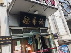 门面-北京稻香村(花市店)