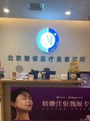 -北京楚诺医疗美容