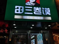 门面-田三卷馍(人民中路店)
