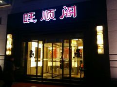 android_upload_pic-旺顺阁海鲜广场(亚运村店)