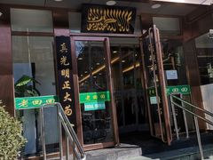 门面-老回回饺子馆(海洋馆店)