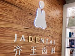-齐玉齿科JADENTAL