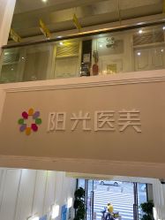 -深圳阳光医疗美容