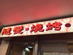 门面-随变烧烤麻辣鸡煲(佐敦店)
