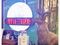 -新白鹿餐厅(爱琴海购物中心店)