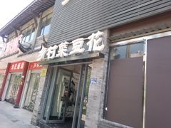 -邱记乡村菜豆花(天立酒街店)