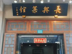 门面-长兴菜馆(高桥店)