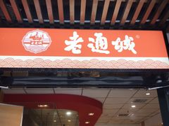 门面-老通城豆皮大王(吉庆街店)