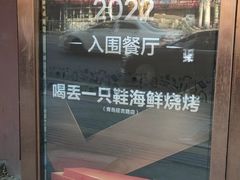 -喝丢一只鞋海鲜烧烤·海肠捞饭(东关街店)