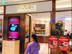 -新吉士·上海菜(浦东LCM置汇旭辉店)