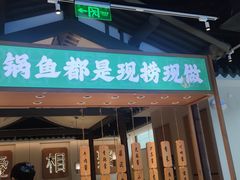 -周渝食惦酸菜鱼(青浦店)