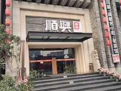-顺兴老茶馆·精品川菜(世纪城店)