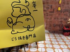 -辛一·铜锣烧(鸿寿坊店)