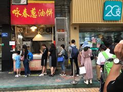 门面-咏春葱油饼(德政中路店)