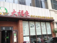 门面-大福来锅巴菜(古文化街店)