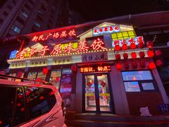 -老爷子原味蒸饺(总店)