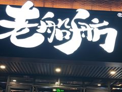 -老船舫·现做活鲜鱼馆(东郊记忆店)