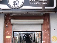 门面-大腕炸串(河东总店)