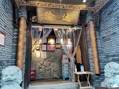 门面-重庆渝达老火锅(春熙路店)