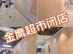-金鹰超市(国际购物中心新街口店)