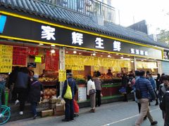门面-家辉生鲜超市(东五路店)