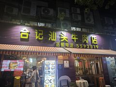 -合记汕头牛肉店(嘉禾路店)