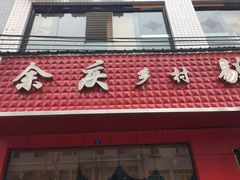 -余庆乡村剔骨鸭(余庆总店)