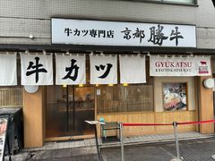 -牛カツ京都勝牛(河原町蛸薬師店)