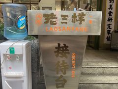 -老三样·旧食新味(船山路店)