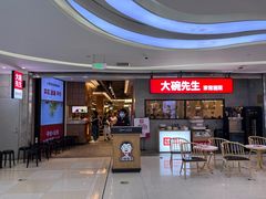 -大碗先生(万家丽店)