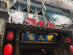门面-蜀大侠火锅(建设路第五大道店)