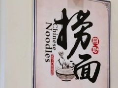 -惠中捞面