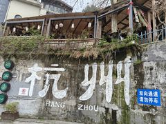 -马灯部落·西湖边的创意山景餐厅(虎跑动物园店)