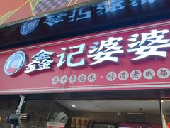 -鑫记婆婆兔·成都特产·兔头手撕兔(太古里店)