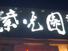 -紫光园(劲松店)