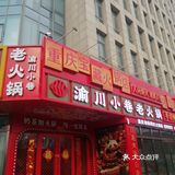 渝川小巷，家门口的川渝味道