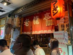 等位区-老龙亭拉面店
