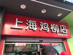 门面-上海鸡柳店(中街盛京大家庭店)