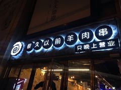 门面-很久以前羊肉串(大华三路店)