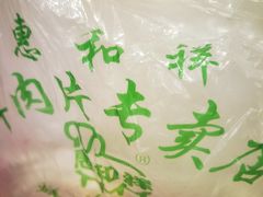 -惠和祥羊肉片(江都路店)