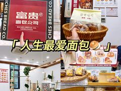-富贵面包公司(运河店)
