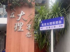 -云隐小厨·传统大理美食(复兴路店)