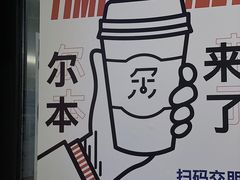-尔本咖啡(星光荟店)