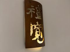 -一宽宽宴(白浮泉路店)