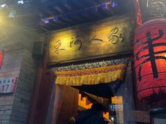 门面-束河人家(南锣鼓巷店)