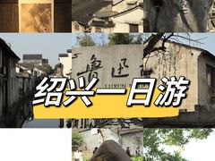 -绍兴鲁迅故里·沈园景区