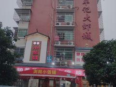 -浏阳小饭铺(洪西小区店)