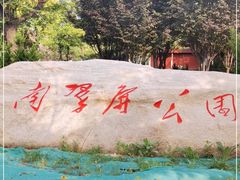 -南翠屏公园