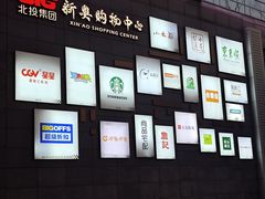 -新奥购物中心