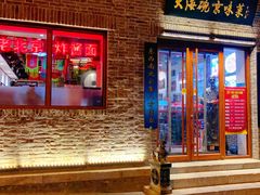 门面-大海碗·京菜炸酱面(雍和宫店)